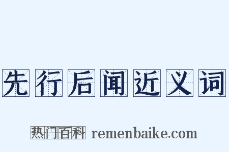 先行后闻近义词是什么意思的图片
